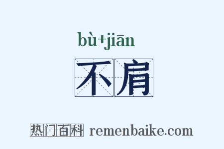 不肩是什么意思的图片